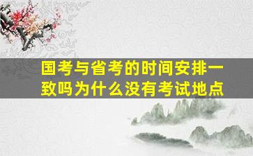 国考与省考的时间安排一致吗为什么没有考试地点