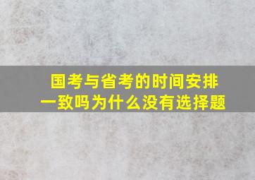 国考与省考的时间安排一致吗为什么没有选择题