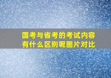 国考与省考的考试内容有什么区别呢图片对比