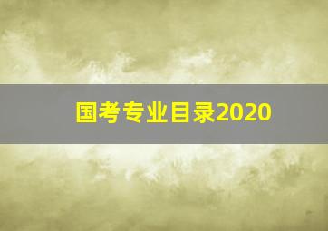 国考专业目录2020