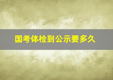 国考体检到公示要多久