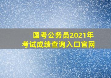 国考公务员2021年考试成绩查询入口官网