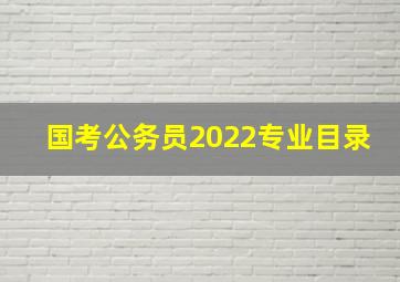 国考公务员2022专业目录