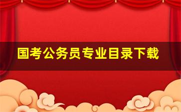 国考公务员专业目录下载