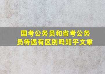 国考公务员和省考公务员待遇有区别吗知乎文章