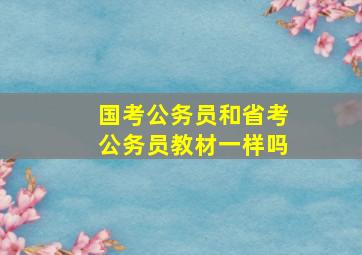 国考公务员和省考公务员教材一样吗