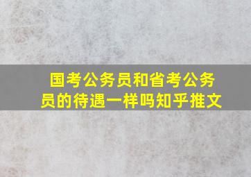 国考公务员和省考公务员的待遇一样吗知乎推文