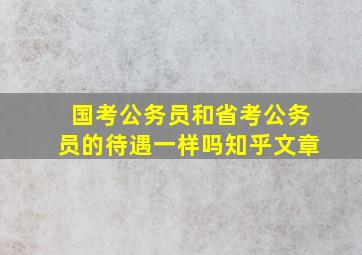 国考公务员和省考公务员的待遇一样吗知乎文章