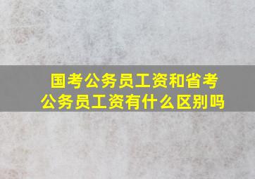 国考公务员工资和省考公务员工资有什么区别吗