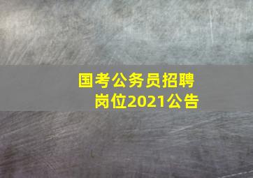 国考公务员招聘岗位2021公告