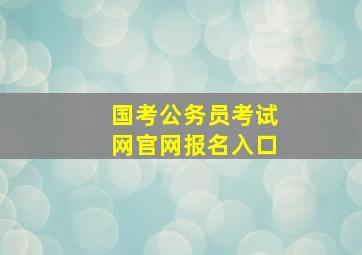 国考公务员考试网官网报名入口