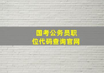 国考公务员职位代码查询官网