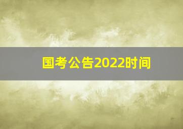 国考公告2022时间