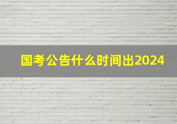 国考公告什么时间出2024