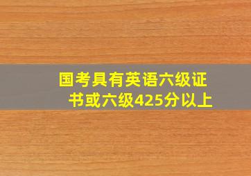 国考具有英语六级证书或六级425分以上