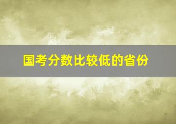 国考分数比较低的省份