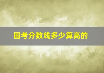 国考分数线多少算高的