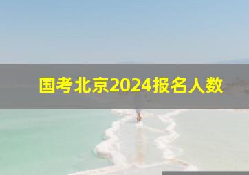 国考北京2024报名人数