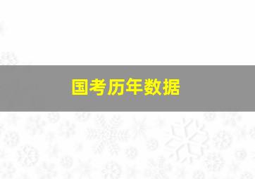 国考历年数据