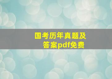 国考历年真题及答案pdf免费