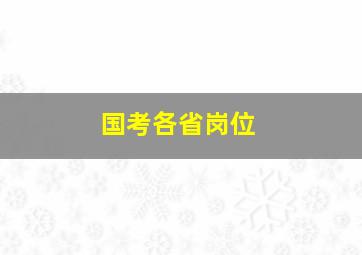 国考各省岗位