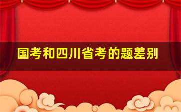 国考和四川省考的题差别