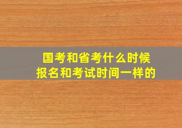 国考和省考什么时候报名和考试时间一样的