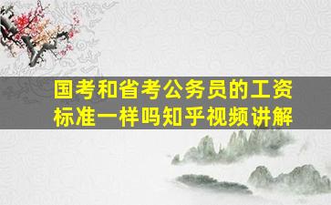 国考和省考公务员的工资标准一样吗知乎视频讲解