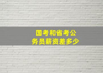 国考和省考公务员薪资差多少