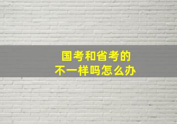 国考和省考的不一样吗怎么办