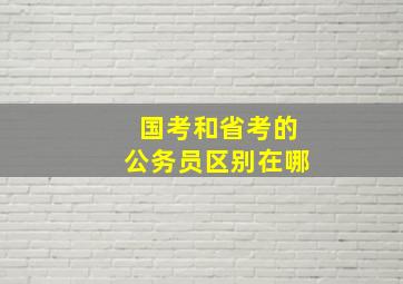 国考和省考的公务员区别在哪