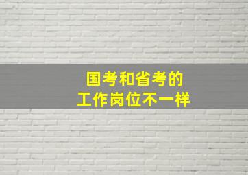 国考和省考的工作岗位不一样