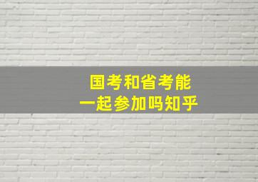 国考和省考能一起参加吗知乎