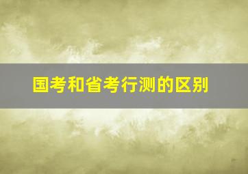 国考和省考行测的区别