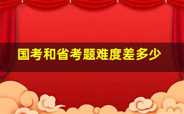 国考和省考题难度差多少