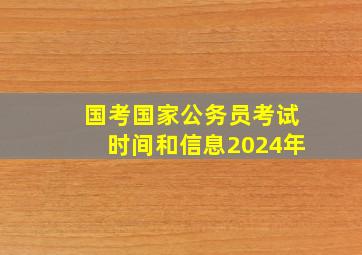 国考国家公务员考试时间和信息2024年