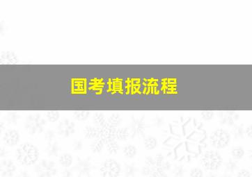 国考填报流程