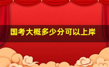 国考大概多少分可以上岸