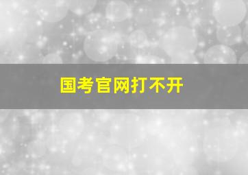 国考官网打不开