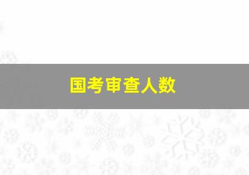 国考审查人数