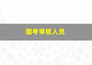 国考审核人员