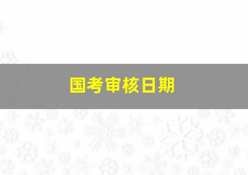 国考审核日期