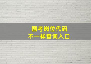 国考岗位代码不一样查询入口