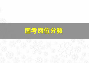 国考岗位分数