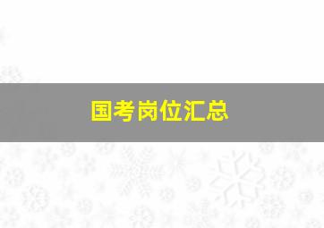 国考岗位汇总