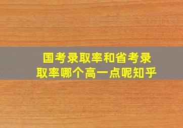 国考录取率和省考录取率哪个高一点呢知乎