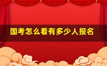 国考怎么看有多少人报名