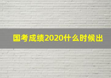 国考成绩2020什么时候出