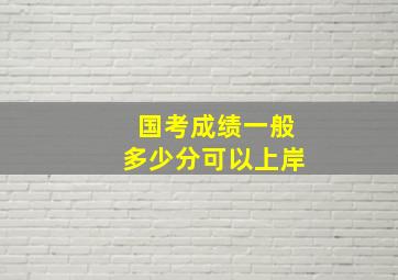 国考成绩一般多少分可以上岸