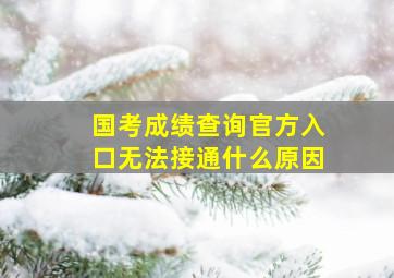 国考成绩查询官方入口无法接通什么原因